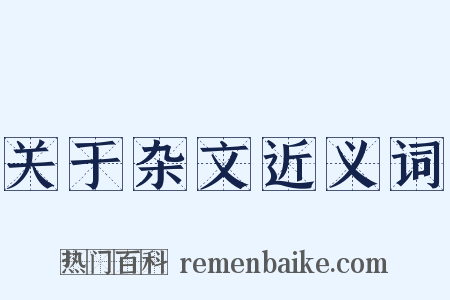 关于杂文近义词是什么意思的图片